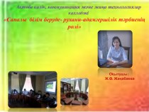 Презентация по географии на тему Сапалы білім беруде- рухани-адамгершілік тәрбиенің ролі