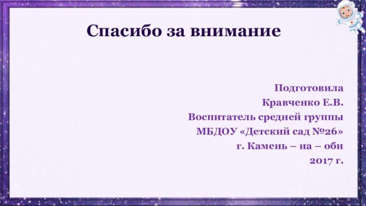 Спасибо за вниманиеПодготовила Кравченко Е.В. Воспитатель средней группы МБДОУ «Детский сад №26»г.