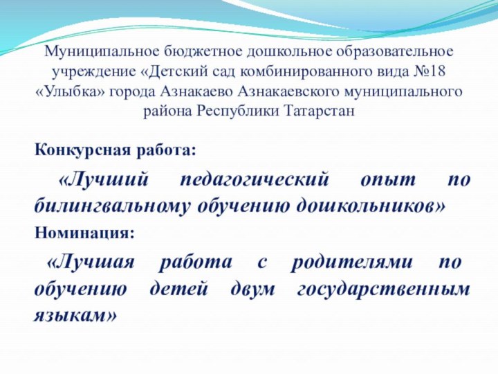 Муниципальное бюджетное дошкольное образовательное учреждение «Детский сад комбинированного вида №18 «Улыбка» города