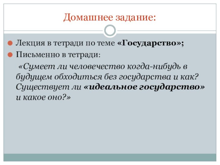 Домашнее задание:Лекция в тетради по теме «Государство»;Письменно в тетради:   «Сумеет