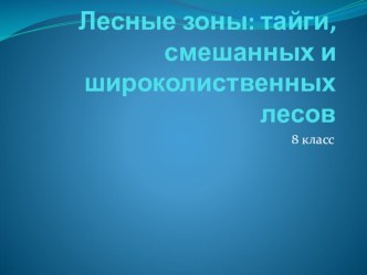 Лесные зоны: тайги, смешанных и широколиственных лесов (8 класс)