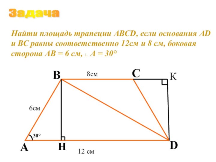 Задача Найти площадь трапеции АВСD, если основания АD и ВС равны соответственно