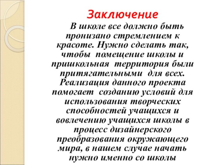 ЗаключениеВ школе все должно быть пронизано стремлением к красоте. Нужно сделать так,