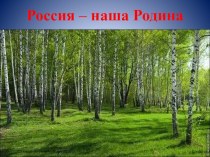 Презентация к уроку Россия - наша Родина (4 класс ОПК)