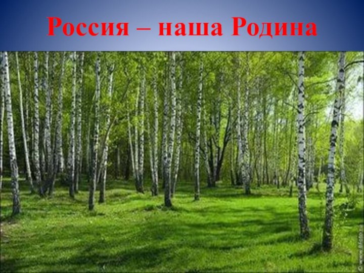 Россия – наша Родина