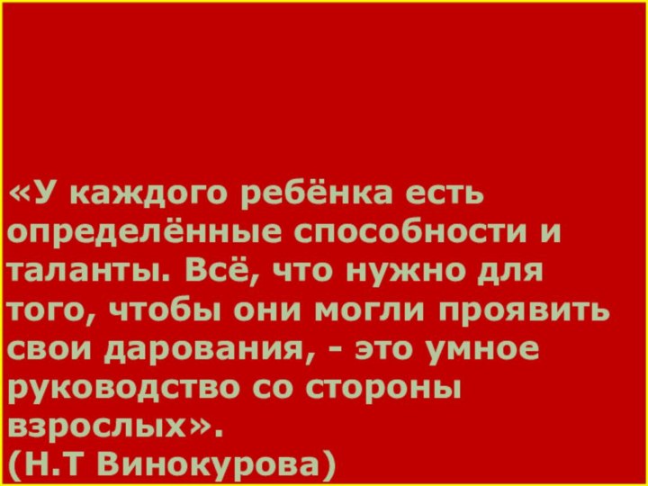 «У каждого ребёнка есть определённые способности и таланты. Всё, что нужно для