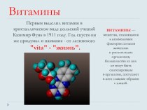 Презентация по химии на тему Витамины