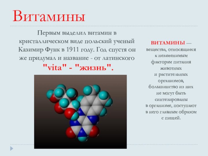 ВитаминыВИТАМИНЫ — вещества, относящиеся к незаменимым факторам питания животных и растительных организмов, большинство из них