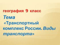 Презентация по географии Транспортный комплекс России