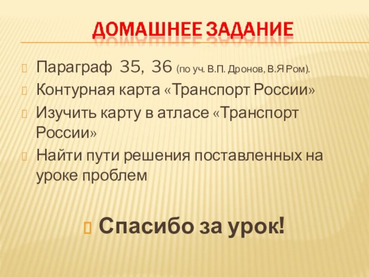 Параграф 35, 36 (по уч. В.П. Дронов, В.Я Ром).Контурная карта «Транспорт России»Изучить