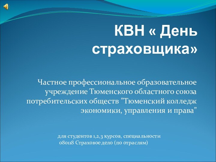 КВН « День страховщика»  Частное профессиональное образовательное учреждение Тюменского областного союза