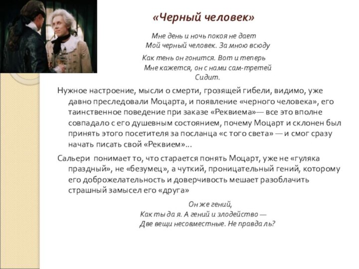 «Черный человек»  Мне день и ночь покоя не дает Мой черный человек. За