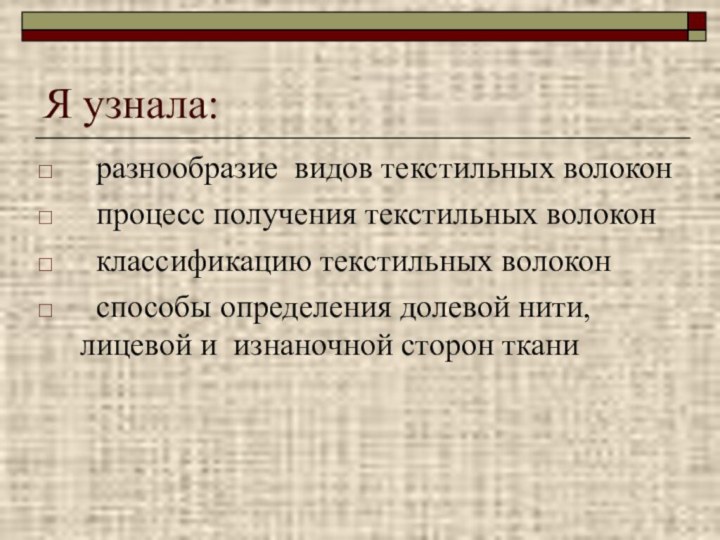 Я узнала: разнообразие видов текстильных волокон  процесс получения текстильных волокон классификацию