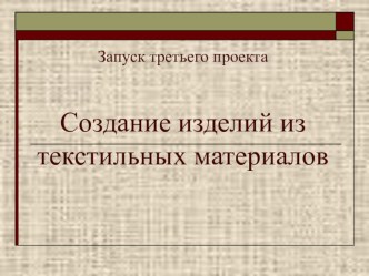 Презентация по технологии Производство текстильных материалов (5 класс)