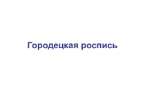 Презентация роспись доски Городецкая роспись