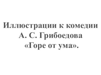 Иллюстрации к комедии А. С. Грибоедова Горе от ума.