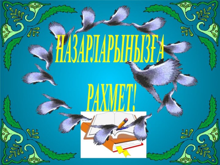 НАЗАРЛАРЫҢЫЗҒА РАХМЕТ!