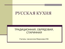 Презентеция к уроку кулинарии Русская кухня