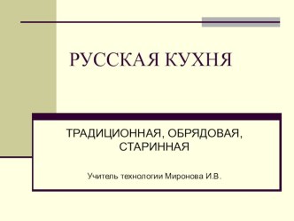 Презентеция к уроку кулинарии Русская кухня