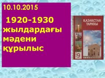 Презентация по Истории Казахстана на тему 1920-1930 жылдардағы мәдени құрылыс