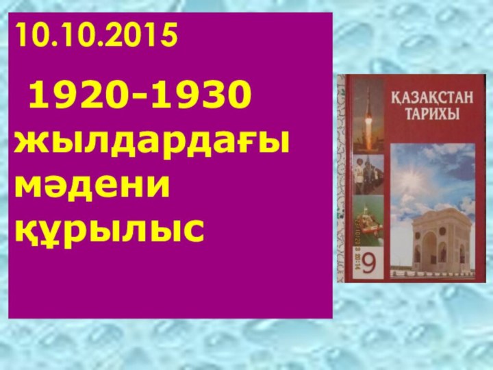 10.10.2015 1920-1930 жылдардағы мәдени құрылыс