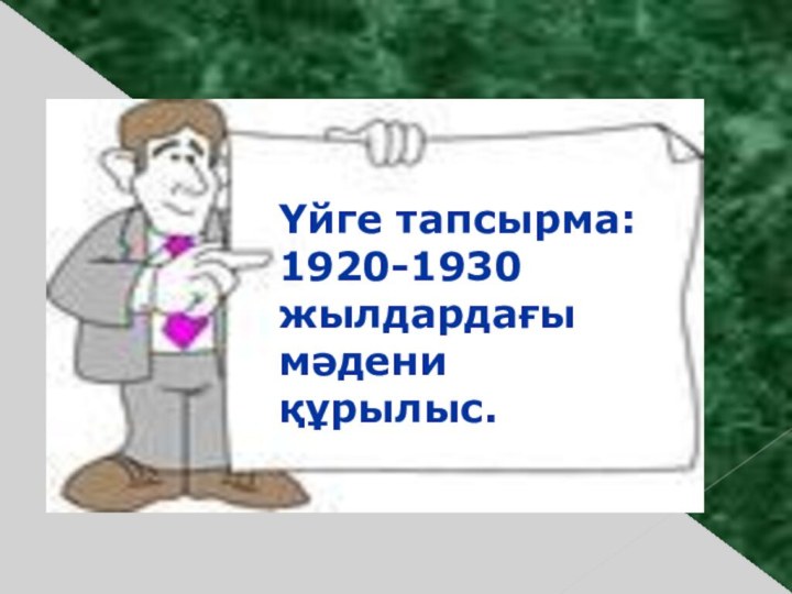 Үйге тапсырма: §24. 1920-1930 жылдардағы мәдени құрылыс.Үйге тапсырма: 1920-1930 жылдардағы мәдени құрылыс.