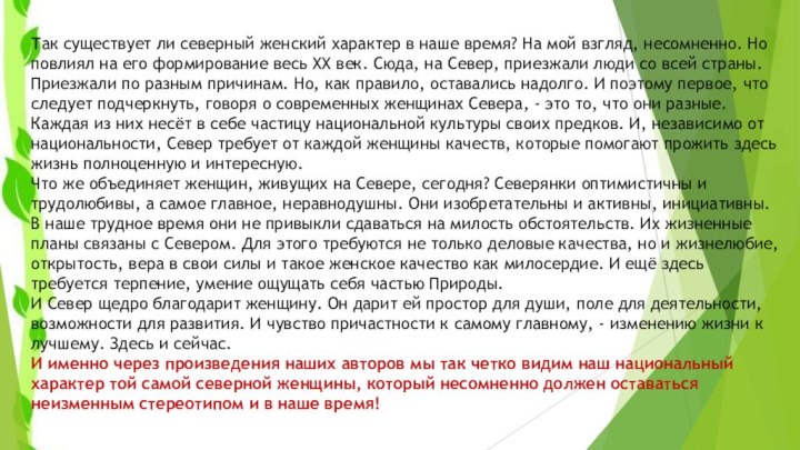 Так существует ли северный женский характер в наше время? На мой взгляд,