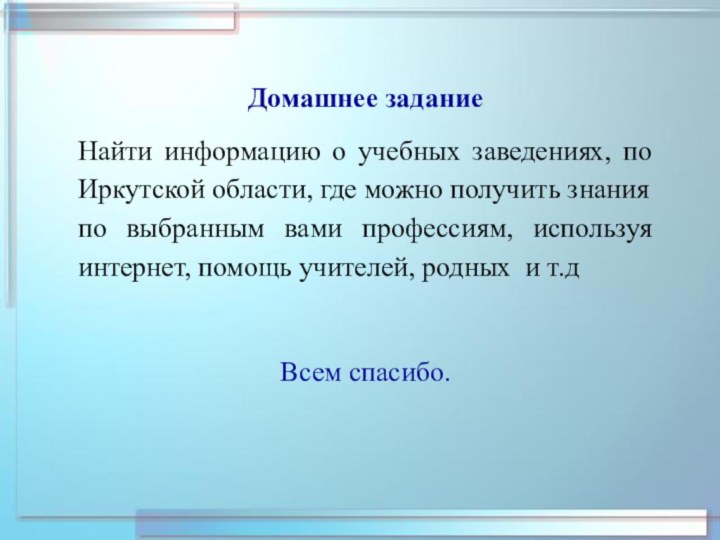 Домашнее задание Найти информацию о учебных заведениях, по Иркутской области, где можно