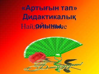 Презентация дидактическая игра найди лишнее жемістер мен көкөністер для дошкольников