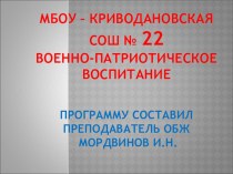 Презентация по ОБЖ на тему военно-патриотическое воспитание в школе