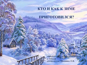 Презентация по речевому развитию на тему Кто и как приготовился к зиме?
