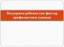 Презентация на родительское собрание или всеобуч по профилактике суицида