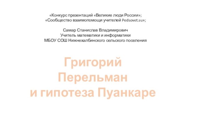 «Конкурс презентаций «Великие люди России»;«Сообщество взаимопомощи учителей Pedsovet.su»;Самар Станислав ВладимировичУчитель математики и