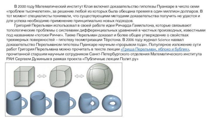 Доказательство пуанкаре. Гипотеза Пуанкаре Перельман. Григорий Перельман теория Пуанкаре доказательство. Гипотеза Пуанкаре доказательство Перельмана.