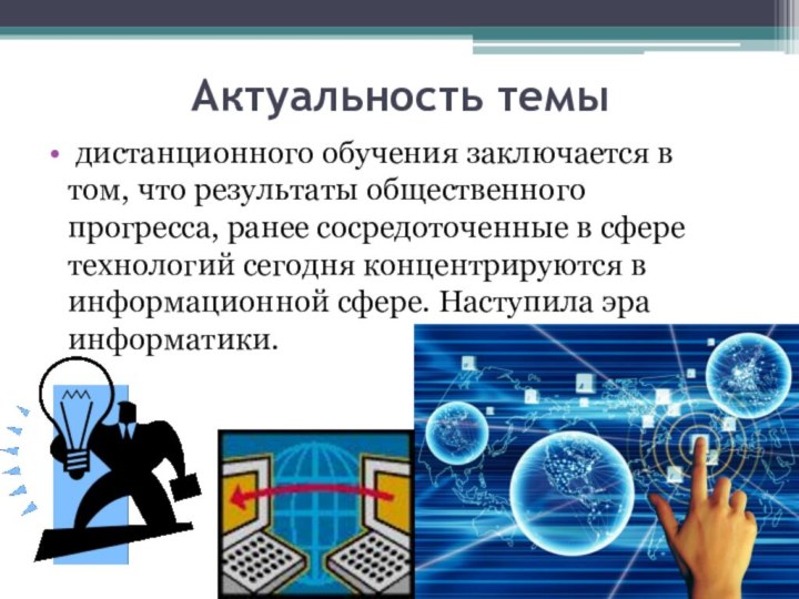 Актуальные темы обучения. Актуальность дистанционного образования. Дистанционный проект. Актуальность интернета.