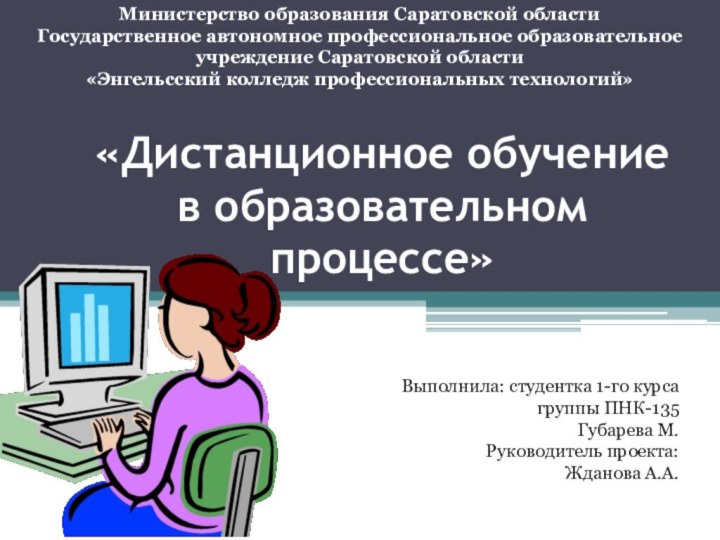 «Дистанционное обучение в образовательном процессе»Выполнила: студентка 1-го курса группы ПНК-135Губарева М.Руководитель проекта:Жданова