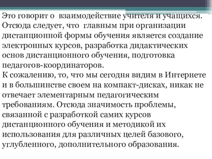 Это говорит о взаимодействие учителя и учащихся. Отсюда следует, что главным при