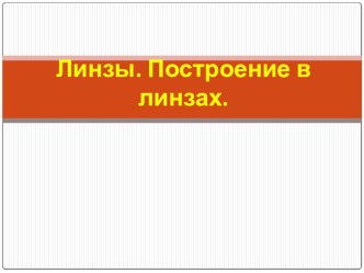 Урок 30 Линзы. Оптическая сила линзы