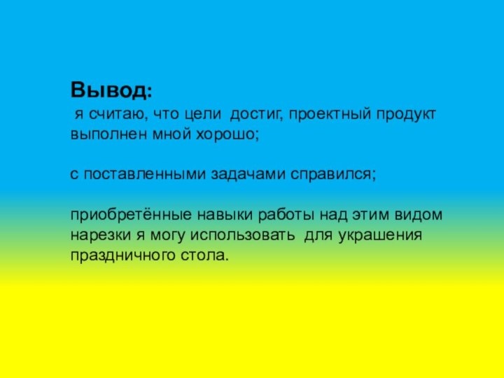 Вывод: я считаю, что цели достиг, проектный продукт выполнен мной хорошо; с