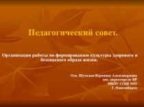 Педсовет Организация работы по формированию культуры здорового и безопасного образа жизни.