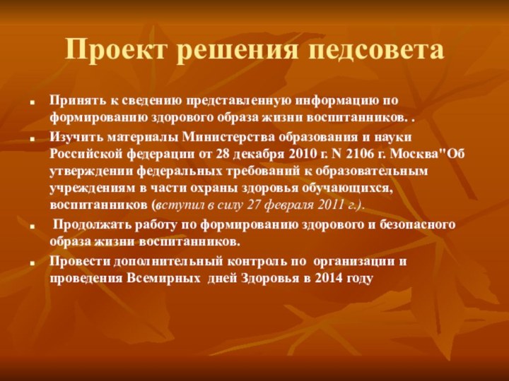 Проект решения педсоветаПринять к сведению представленную информацию по формированию здорового образа жизни