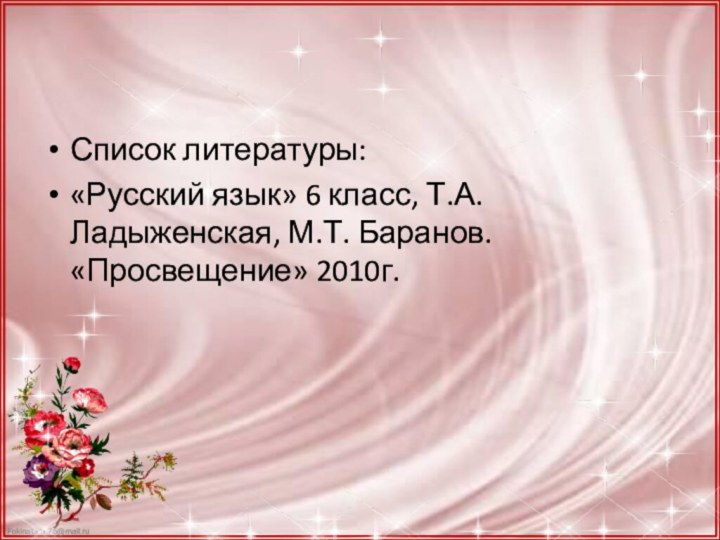 Список литературы:«Русский язык» 6 класс, Т.А. Ладыженская, М.Т. Баранов. «Просвещение» 2010г.