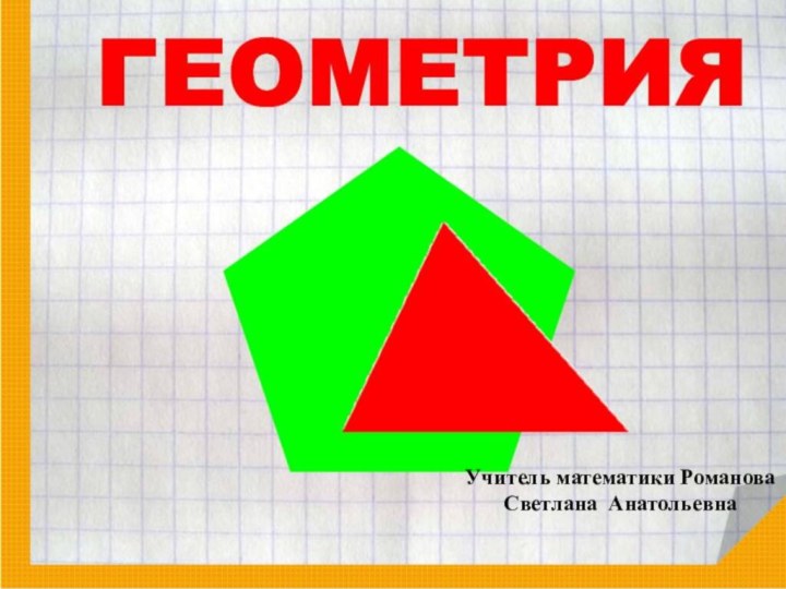 Учитель математики Романова Светлана Анатольевна