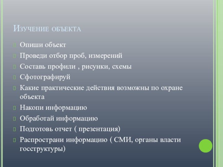 Изучение объекта Опиши объект Проведи отбор проб, измеренийСоставь профили , рисунки, схемыСфотографируй