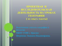 Презентация Проектная и исследовательская деятельность на уроках географии