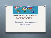 Презентация по неурочной деятельности на тему Школьная форма разных стран