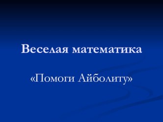 Презентация Веселая математика (Помоги Айболиту)