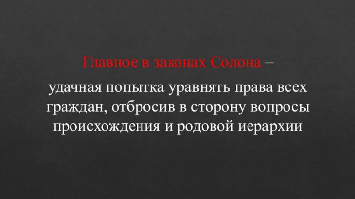 Главное в законах Солона – удачная попытка уравнять права всех граждан, отбросив