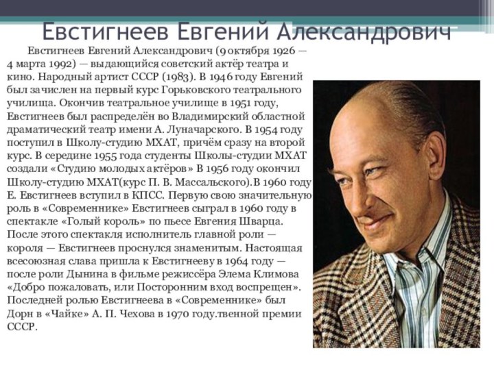 Евстигнеев Евгений Александрович       Евстигнеев Евгений Александрович