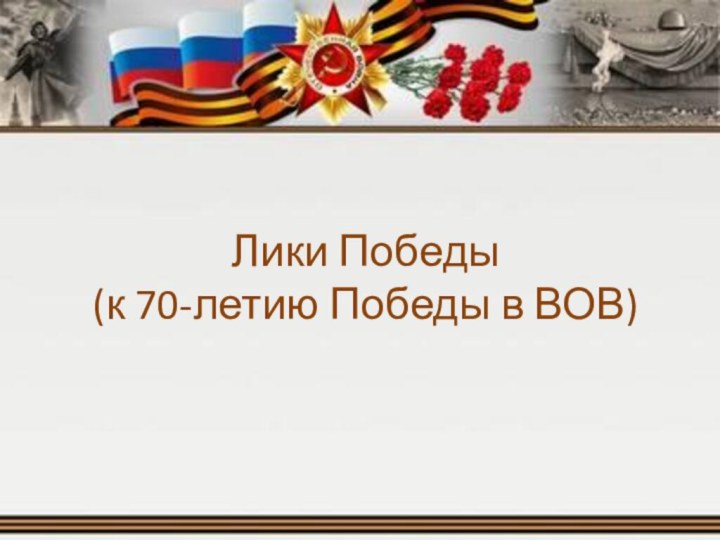 Лики Победы (к 70-летию Победы в ВОВ)